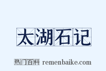 太湖石记是什么意思的图片